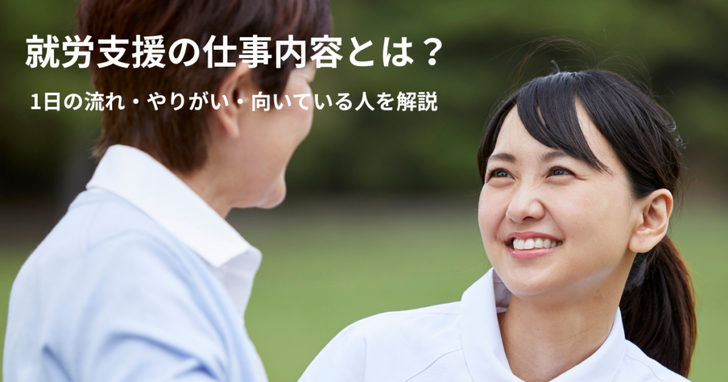 就労支援 仕事内容 1日の流れ やりがい
