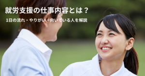 就労支援 仕事内容 1日の流れ やりがい