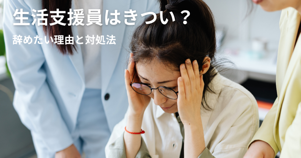 生活支援員 きつい 理由 対処法