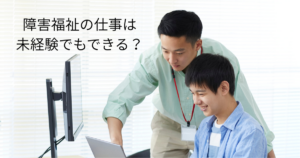 障害福祉の仕事で利用者とコミュニケーションを取る支援員