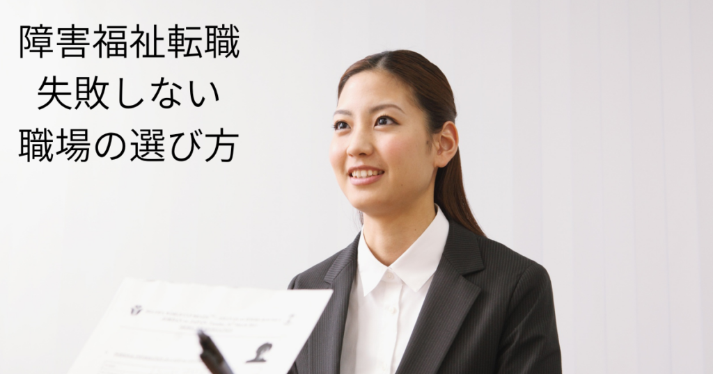 障害福祉 転職