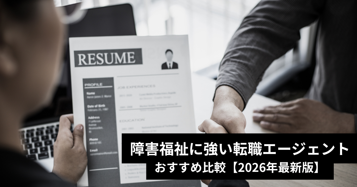 障害福祉に強い転職エージェントおすすめ比較【2026年最新版】