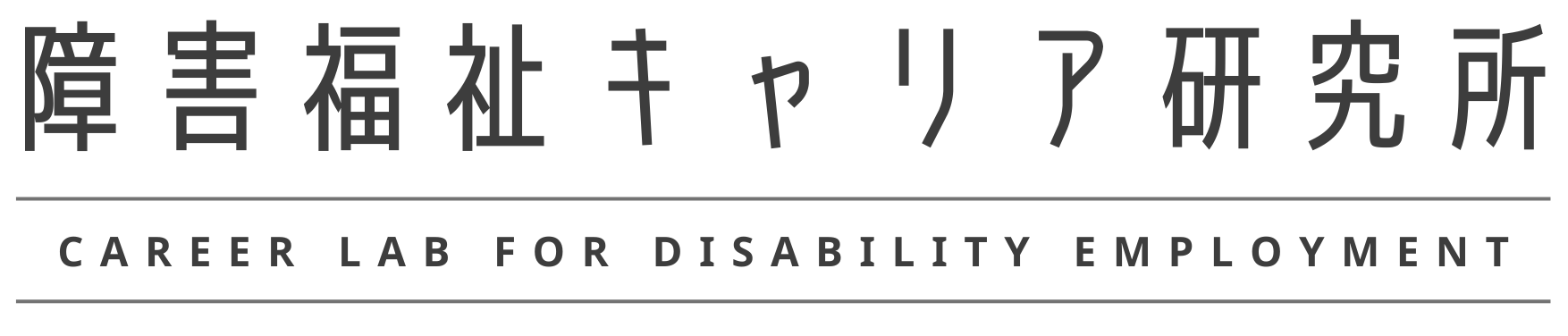 障害福祉キャリア研究所